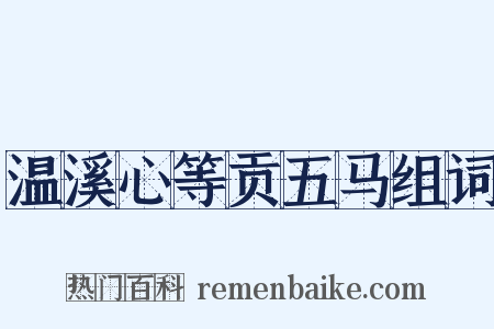 温溪心等贡五马组词是什么意思的图片